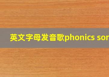 英文字母发音歌phonics song